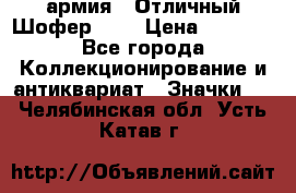 1.10) армия : Отличный Шофер (3) › Цена ­ 2 950 - Все города Коллекционирование и антиквариат » Значки   . Челябинская обл.,Усть-Катав г.